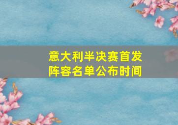 意大利半决赛首发阵容名单公布时间