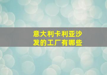 意大利卡利亚沙发的工厂有哪些