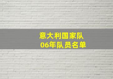 意大利国家队06年队员名单