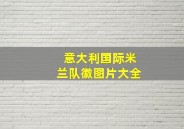 意大利国际米兰队徽图片大全