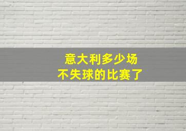 意大利多少场不失球的比赛了