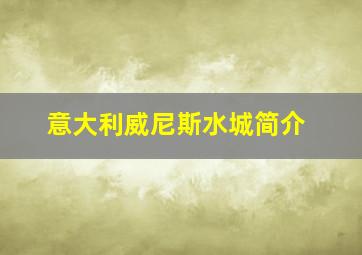 意大利威尼斯水城简介