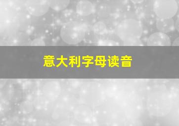 意大利字母读音