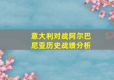 意大利对战阿尔巴尼亚历史战绩分析