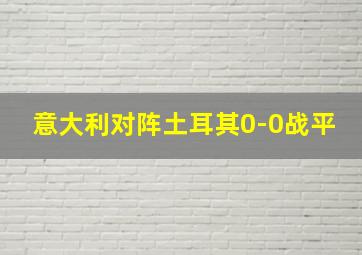 意大利对阵土耳其0-0战平