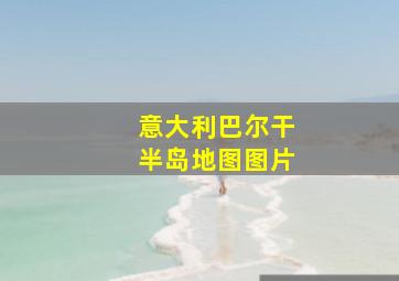 意大利巴尔干半岛地图图片