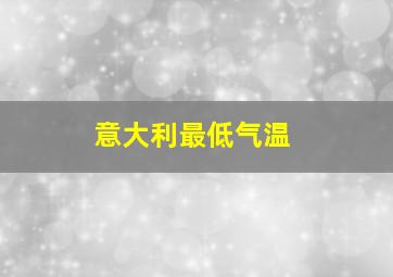 意大利最低气温