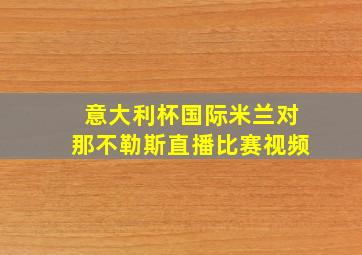 意大利杯国际米兰对那不勒斯直播比赛视频