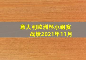 意大利欧洲杯小组赛战绩2021年11月