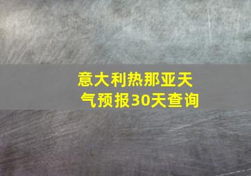 意大利热那亚天气预报30天查询