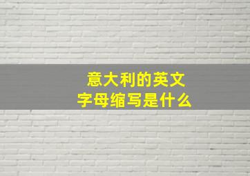 意大利的英文字母缩写是什么