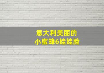 意大利美丽的小蜜蜂6娃娃脸