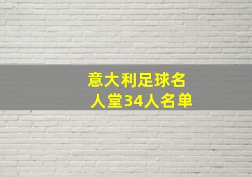 意大利足球名人堂34人名单