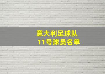 意大利足球队11号球员名单