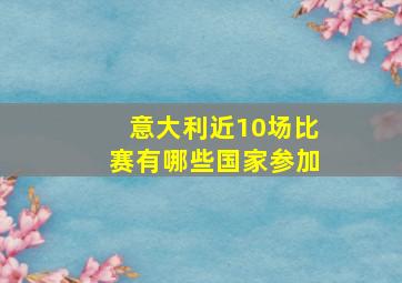 意大利近10场比赛有哪些国家参加