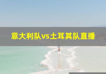 意大利队vs土耳其队直播