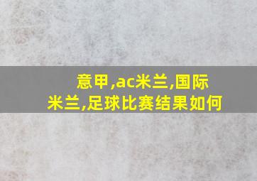 意甲,ac米兰,国际米兰,足球比赛结果如何