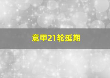 意甲21轮延期