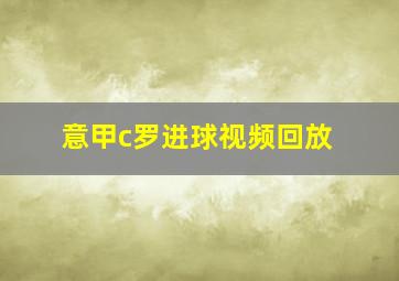 意甲c罗进球视频回放