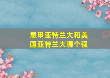 意甲亚特兰大和美国亚特兰大哪个强