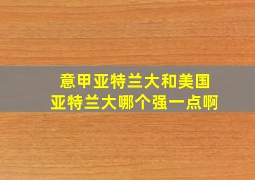 意甲亚特兰大和美国亚特兰大哪个强一点啊