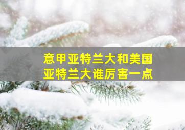 意甲亚特兰大和美国亚特兰大谁厉害一点