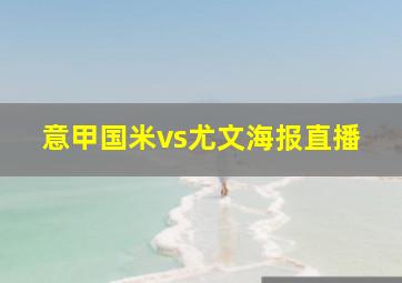 意甲国米vs尤文海报直播