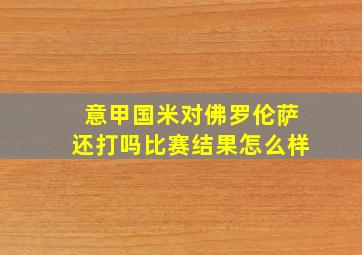 意甲国米对佛罗伦萨还打吗比赛结果怎么样