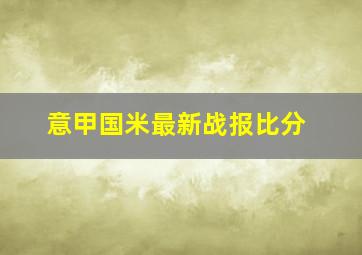 意甲国米最新战报比分