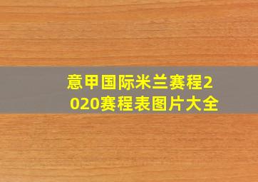 意甲国际米兰赛程2020赛程表图片大全