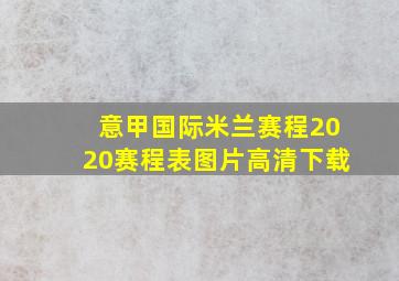 意甲国际米兰赛程2020赛程表图片高清下载