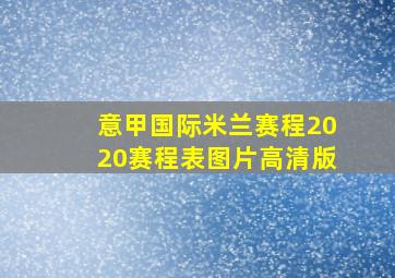 意甲国际米兰赛程2020赛程表图片高清版