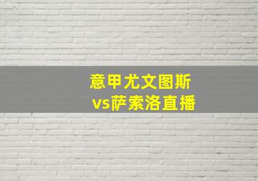 意甲尤文图斯vs萨索洛直播