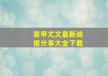 意甲尤文最新战报分享大全下载