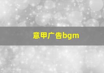 意甲广告bgm