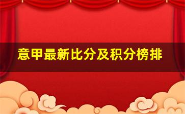 意甲最新比分及积分榜排