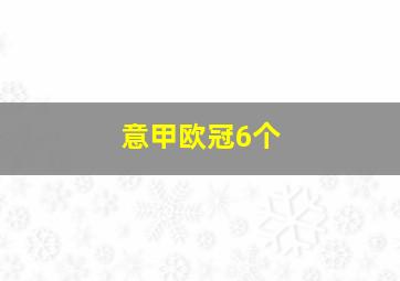 意甲欧冠6个