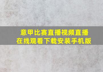 意甲比赛直播视频直播在线观看下载安装手机版