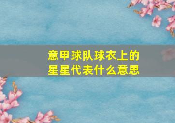 意甲球队球衣上的星星代表什么意思