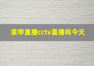 意甲直播cctv直播吗今天