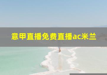 意甲直播免费直播ac米兰