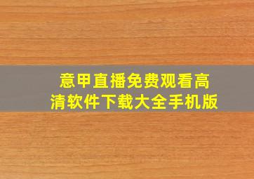 意甲直播免费观看高清软件下载大全手机版