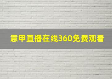 意甲直播在线360免费观看