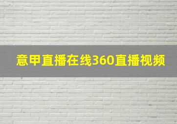 意甲直播在线360直播视频