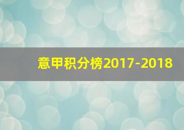 意甲积分榜2017-2018