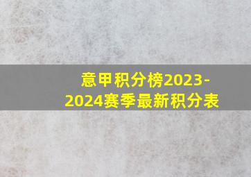 意甲积分榜2023-2024赛季最新积分表