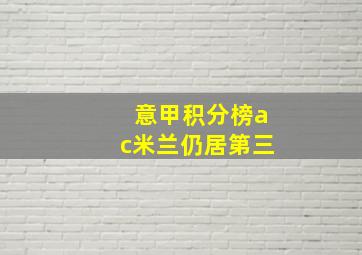 意甲积分榜ac米兰仍居第三