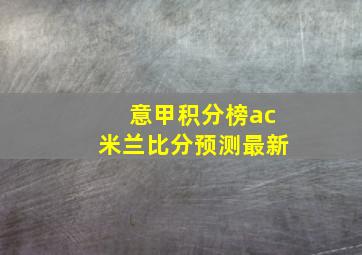 意甲积分榜ac米兰比分预测最新