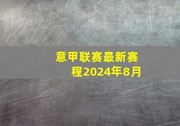 意甲联赛最新赛程2024年8月