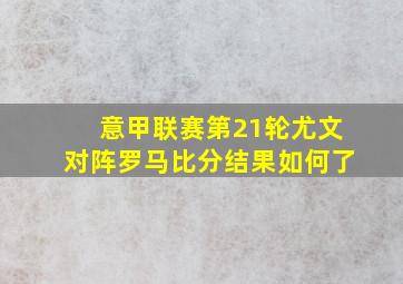 意甲联赛第21轮尤文对阵罗马比分结果如何了